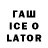 ГАШ ice o lator tapchakav1